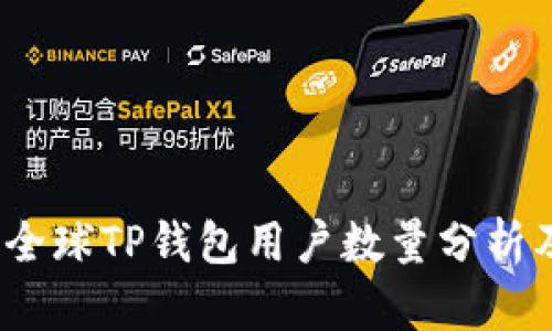 最新数据：全球TP钱包用户数量分析及趋势展望