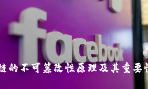 区块链的不可篡改性原理及其重要性解析