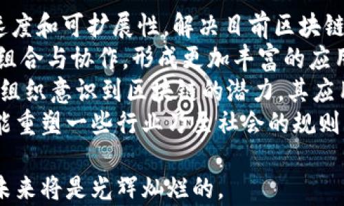 
区块链未来的改变：技术、应用和社会影响全面解析

关键词
区块链,技术革新,社会影响,去中心化

区块链技术的演进
区块链是一种分布式账本技术，它的核心概念是去中心化、透明性和不可篡改性。随着技术的不断演进，区块链的形态和应用场景也在持续发展，从最初的比特币到如今的各种智能合约链，区块链正在各个行业中发挥着越来越重要的作用。

区块链对金融行业的影响
区块链技术最早在金融行业获得了广泛的关注与应用，它的去中心化特性使得转账和支付不再依赖于银行等中心机构。这一特性不仅提高了交易的速度和安全性，也降低了成本。未来，随着技术的成熟，更加高效的去中心化金融（DeFi）平台将可能化解传统金融机构的许多痛点，促进金融服务的普及。

区块链在供应链管理中的应用
在供应链管理中，区块链可以实现商品从生产到最终消费者的全程追溯。通过在每个环节记录数据，消费者能够准确了解商品的来源与过程，同时企业也能够提高供应链透明度与效率。这种透明性将大大提高消费者的信任度，减少假冒伪劣产品对市场的冲击。

区块链技术对社会的影响
区块链不仅仅是技术上的革命，它还将可能在社会结构和运作方式上引发深刻的变化。去中心化的模型有可能重新定义人们的信任机制，推动更民主的治理模式。在数据隐私与安全日益重要的背景下，区块链将在保护个人数据和隐私方面发挥重要作用。

未来面临的挑战与机遇
尽管区块链技术的前景广阔，但其在实际应用中仍面临诸多挑战，如技术标准的不统一、法规政策的滞后、用户接受度的不足等。如何解决这些问题，将是未来区块链应用健康发展所必须面对的关键。同时，这也是创业者与投资者的巨大机会。

可能相关问题

区块链技术如何改变传统金融体系？
区块链技术已经开始深刻改变传统金融体系的面貌。传统金融体系通常依赖于中介机构（如银行）来处理交易、保障资金安全和提供信用评估等服务，而区块链的出现改变了这一模式。
首先，区块链可以大幅减少金融交易中的中介环节。比如，在跨境支付方面，通过区块链技术，用户可以直接进行点对点的交易，省去银行等中介的费用，降低交易成本和时间。许多新兴的去中心化金融平台都在尝试这种模式，以创建更加高效透明的金融环境。
其次，区块链技术提高了金融交易的安全性。传统的金融交易易受到黑客攻击与欺诈的威胁，而基于区块链的记录则是不可篡改的，这为用户提供了更高程度的安全保障。此外，智能合约的自动执行特性也减少了人为错误和操作风险，提升了交易的可信度。
然而，区块链在取代或重构传统金融体系的过程中，也需要面对一些挑战。监管政策的不明确、技术标准的不统一以及用户教育的缺乏都是需要解决的重要问题。尽管面临挑战，区块链的去中心化与透明特性，让它在改变传统金融模式上充满了机遇与可能。

区块链技术的应用场景有哪些？
区块链技术的应用场景涵盖多个行业，以下是几种典型的应用场景：
1. **金融领域**：区块链在金融领域的应用主要体现在数字货币、跨境支付、证券交易、去中心化金融（DeFi）等方面。以比特币为代表的数字货币为用户提供了新的价值储存和交易媒介，而基于区块链的DeFi为用户提供了无须中介的金融服务。
2. **供应链管理**：区块链能够实现全链条的透明追溯。在商品的生产、运输和销售过程中，区块链可以记录每一个环节的数据信息，确保商品的真实来源与流转，提高供应链的信任度。
3. **身份认证**：区块链技术能够提供安全、高效的身份认证服务。去中心化的身份管理系统不仅能保护用户的隐私，还能简化身份验证过程，提升用户体验。
4. **数字版权和内容分发**：区块链有助于保护艺术作品和数字内容的版权。通过记录所有权与交易信息，艺术家和创作者可以更好地维护自己的权益，并有效防止盗版行为。
5. **投票与治理**：利用区块链进行投票能够提高透明度和可信度，减少选举过程中的舞弊行为，为民主治理提供了有力的信任基础。
这只是区块链技术应用的一部分，随着技术的不断发展，其潜在应用场景还在不断扩展，未来可能在医疗、教育、法律等领域发挥重要的作用。

区块链的安全性如何保障？
区块链技术以其去中心化和分布式的特性，已经在许多方面提供了较高的安全保障。然而，这并不意味着区块链是绝对安全的，依然存在一些风险与挑战。
首先，区块链的数据记录在多个节点上复制，每个节点都拥有完整的交易历史。这种分布式账本的设计使得数据篡改变得非常困难，黑客几乎无法控制超过51%的节点，才能修改区块链的数据。因此，从根本上提升了交易的安全性和可靠性。
其次，加密技术是保障区块链安全的另一大支柱。区块链采用密码学算法对交易数据进行加密，确保只有持有密钥的用户才能访问和操作相关信息，这为数据传输提供了保护。
然而，值得注意的是，区块链安全的保障也依赖于其他技术层面，例如智能合约的代码安全。如果智能合约存在漏洞，黑客可能利用这一弱点进行攻击。因此，在设计、开发和部署智能合约时，进行详细的安全审计至关重要。
此外，用户自身的安全意识也是关键因素。许多区块链信息泄露事件源于用户私钥的丢失或被盗。因此，用户应确保妥善保管私钥，并对合约操作具有充分的认识和风险意识。

区块链对隐私保护的影响如何？
隐私保护在当今互联网时代变得尤为重要。区块链的去中心化特性可以提高用户数据的安全性，帮助保护用户的隐私，然而也存在挑战。
首先，区块链技术的透明性使得所有交易记录对公众可见，这一特点在某些情况下可能损害用户隐私。例如，在公共区块链上，用户的地址和交易历史都可以被追踪，智能合约执行也可能暴露用户的行为与决策。为解决这一问题，出现了隐私币等新兴技术，致力于在保持区块链透明性的同时，加强用户隐私保护。
其次，基于区块链构建的去中心化身份管理系统为用户管理个人信息提供了新思路。用户能够控制自己的数据，并选择性地分享给需要的第三方，而不是将所有信息都集中在某个中心系统中。这种形式的身份管理能够提升用户对个人数据的控制权，从而在某种程度上保护隐私。
然而，实现隐私保护与透明性之间的平衡并不容易。区块链开发者需要在设计系统时，注重保护用户隐私。同时，监管机构也应当关注如何制定合适的政策，引导技术向有利于保护隐私的方向发展。

区块链的发展趋势是什么？
在技术、应用和社会影响等多重因素的推动下，区块链的发展趋势无疑是多方面的。在技术层面，区块链正朝着更高效、更安全的方向发展。
首先，技术的迭代与创新将是未来区块链发展的主要动力。例如，第二层解决方案（如闪电网络）和侧链等技术将极大地提升区块链的交易速度和可扩展性，解决目前区块链应用的一些瓶颈问题。
其次，跨链技术的兴起也是未来一个重要趋势。不同的区块链之间能够互相沟通，共享数据和价值，使得各个区块链可以根据特定需求进行组合与协作，形成更加丰富的应用生态。
在应用方面，区块链将继续向更广泛的行业扩展。不仅限于金融、供应链，还可能涉及医疗、公共服务、产权证明等多个领域。随着更多企业与组织意识到区块链的潜力，其应用将不断创新和深化。
最后，社会影响层面，区块链可以推动社会透明度与公平。随着技术的普及，去中心化、赋权给个人的治理模式将逐渐被更多人接受，未来可能重塑一些行业乃至社会的规则与结构。

总之，区块链的发展前景广阔，是一个充满机遇和挑战的领域。虽然面临许多问题，但只要能够顺应技术的发展趋势，积极探索创新应用，其未来将是光辉灿烂的。