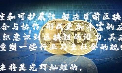 
区块链未来的改变：技术、应用和社会影响全面解析

关键词
区块链,技术革新,社会影响,去中心化

区块链技术的演进
区块链是一种分布式账本技术，它的核心概念是去中心化、透明性和不可篡改性。随着技术的不断演进，区块链的形态和应用场景也在持续发展，从最初的比特币到如今的各种智能合约链，区块链正在各个行业中发挥着越来越重要的作用。

区块链对金融行业的影响
区块链技术最早在金融行业获得了广泛的关注与应用，它的去中心化特性使得转账和支付不再依赖于银行等中心机构。这一特性不仅提高了交易的速度和安全性，也降低了成本。未来，随着技术的成熟，更加高效的去中心化金融（DeFi）平台将可能化解传统金融机构的许多痛点，促进金融服务的普及。

区块链在供应链管理中的应用
在供应链管理中，区块链可以实现商品从生产到最终消费者的全程追溯。通过在每个环节记录数据，消费者能够准确了解商品的来源与过程，同时企业也能够提高供应链透明度与效率。这种透明性将大大提高消费者的信任度，减少假冒伪劣产品对市场的冲击。

区块链技术对社会的影响
区块链不仅仅是技术上的革命，它还将可能在社会结构和运作方式上引发深刻的变化。去中心化的模型有可能重新定义人们的信任机制，推动更民主的治理模式。在数据隐私与安全日益重要的背景下，区块链将在保护个人数据和隐私方面发挥重要作用。

未来面临的挑战与机遇
尽管区块链技术的前景广阔，但其在实际应用中仍面临诸多挑战，如技术标准的不统一、法规政策的滞后、用户接受度的不足等。如何解决这些问题，将是未来区块链应用健康发展所必须面对的关键。同时，这也是创业者与投资者的巨大机会。

可能相关问题

区块链技术如何改变传统金融体系？
区块链技术已经开始深刻改变传统金融体系的面貌。传统金融体系通常依赖于中介机构（如银行）来处理交易、保障资金安全和提供信用评估等服务，而区块链的出现改变了这一模式。
首先，区块链可以大幅减少金融交易中的中介环节。比如，在跨境支付方面，通过区块链技术，用户可以直接进行点对点的交易，省去银行等中介的费用，降低交易成本和时间。许多新兴的去中心化金融平台都在尝试这种模式，以创建更加高效透明的金融环境。
其次，区块链技术提高了金融交易的安全性。传统的金融交易易受到黑客攻击与欺诈的威胁，而基于区块链的记录则是不可篡改的，这为用户提供了更高程度的安全保障。此外，智能合约的自动执行特性也减少了人为错误和操作风险，提升了交易的可信度。
然而，区块链在取代或重构传统金融体系的过程中，也需要面对一些挑战。监管政策的不明确、技术标准的不统一以及用户教育的缺乏都是需要解决的重要问题。尽管面临挑战，区块链的去中心化与透明特性，让它在改变传统金融模式上充满了机遇与可能。

区块链技术的应用场景有哪些？
区块链技术的应用场景涵盖多个行业，以下是几种典型的应用场景：
1. **金融领域**：区块链在金融领域的应用主要体现在数字货币、跨境支付、证券交易、去中心化金融（DeFi）等方面。以比特币为代表的数字货币为用户提供了新的价值储存和交易媒介，而基于区块链的DeFi为用户提供了无须中介的金融服务。
2. **供应链管理**：区块链能够实现全链条的透明追溯。在商品的生产、运输和销售过程中，区块链可以记录每一个环节的数据信息，确保商品的真实来源与流转，提高供应链的信任度。
3. **身份认证**：区块链技术能够提供安全、高效的身份认证服务。去中心化的身份管理系统不仅能保护用户的隐私，还能简化身份验证过程，提升用户体验。
4. **数字版权和内容分发**：区块链有助于保护艺术作品和数字内容的版权。通过记录所有权与交易信息，艺术家和创作者可以更好地维护自己的权益，并有效防止盗版行为。
5. **投票与治理**：利用区块链进行投票能够提高透明度和可信度，减少选举过程中的舞弊行为，为民主治理提供了有力的信任基础。
这只是区块链技术应用的一部分，随着技术的不断发展，其潜在应用场景还在不断扩展，未来可能在医疗、教育、法律等领域发挥重要的作用。

区块链的安全性如何保障？
区块链技术以其去中心化和分布式的特性，已经在许多方面提供了较高的安全保障。然而，这并不意味着区块链是绝对安全的，依然存在一些风险与挑战。
首先，区块链的数据记录在多个节点上复制，每个节点都拥有完整的交易历史。这种分布式账本的设计使得数据篡改变得非常困难，黑客几乎无法控制超过51%的节点，才能修改区块链的数据。因此，从根本上提升了交易的安全性和可靠性。
其次，加密技术是保障区块链安全的另一大支柱。区块链采用密码学算法对交易数据进行加密，确保只有持有密钥的用户才能访问和操作相关信息，这为数据传输提供了保护。
然而，值得注意的是，区块链安全的保障也依赖于其他技术层面，例如智能合约的代码安全。如果智能合约存在漏洞，黑客可能利用这一弱点进行攻击。因此，在设计、开发和部署智能合约时，进行详细的安全审计至关重要。
此外，用户自身的安全意识也是关键因素。许多区块链信息泄露事件源于用户私钥的丢失或被盗。因此，用户应确保妥善保管私钥，并对合约操作具有充分的认识和风险意识。

区块链对隐私保护的影响如何？
隐私保护在当今互联网时代变得尤为重要。区块链的去中心化特性可以提高用户数据的安全性，帮助保护用户的隐私，然而也存在挑战。
首先，区块链技术的透明性使得所有交易记录对公众可见，这一特点在某些情况下可能损害用户隐私。例如，在公共区块链上，用户的地址和交易历史都可以被追踪，智能合约执行也可能暴露用户的行为与决策。为解决这一问题，出现了隐私币等新兴技术，致力于在保持区块链透明性的同时，加强用户隐私保护。
其次，基于区块链构建的去中心化身份管理系统为用户管理个人信息提供了新思路。用户能够控制自己的数据，并选择性地分享给需要的第三方，而不是将所有信息都集中在某个中心系统中。这种形式的身份管理能够提升用户对个人数据的控制权，从而在某种程度上保护隐私。
然而，实现隐私保护与透明性之间的平衡并不容易。区块链开发者需要在设计系统时，注重保护用户隐私。同时，监管机构也应当关注如何制定合适的政策，引导技术向有利于保护隐私的方向发展。

区块链的发展趋势是什么？
在技术、应用和社会影响等多重因素的推动下，区块链的发展趋势无疑是多方面的。在技术层面，区块链正朝着更高效、更安全的方向发展。
首先，技术的迭代与创新将是未来区块链发展的主要动力。例如，第二层解决方案（如闪电网络）和侧链等技术将极大地提升区块链的交易速度和可扩展性，解决目前区块链应用的一些瓶颈问题。
其次，跨链技术的兴起也是未来一个重要趋势。不同的区块链之间能够互相沟通，共享数据和价值，使得各个区块链可以根据特定需求进行组合与协作，形成更加丰富的应用生态。
在应用方面，区块链将继续向更广泛的行业扩展。不仅限于金融、供应链，还可能涉及医疗、公共服务、产权证明等多个领域。随着更多企业与组织意识到区块链的潜力，其应用将不断创新和深化。
最后，社会影响层面，区块链可以推动社会透明度与公平。随着技术的普及，去中心化、赋权给个人的治理模式将逐渐被更多人接受，未来可能重塑一些行业乃至社会的规则与结构。

总之，区块链的发展前景广阔，是一个充满机遇和挑战的领域。虽然面临许多问题，但只要能够顺应技术的发展趋势，积极探索创新应用，其未来将是光辉灿烂的。