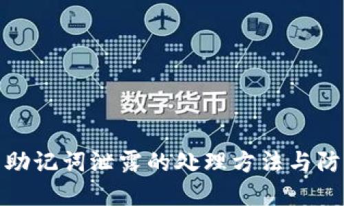 TP钱包助记词泄露的处理方法与防护建议
