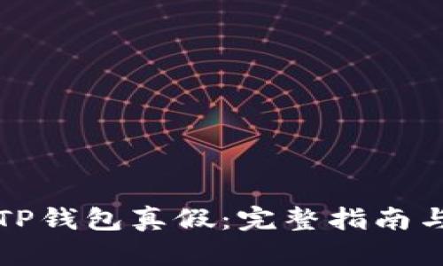 如何辨别TP钱包真假：完整指南与实用技巧