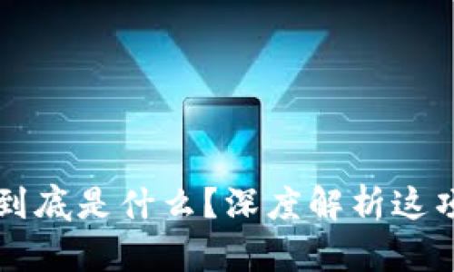 IH区块链到底是什么？深度解析这项颠覆技术