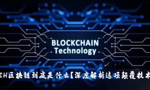 IH区块链到底是什么？深度解析这项颠覆技术