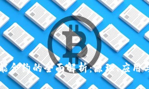 区块链智能合约的全面解析：原理、应用与未来发展