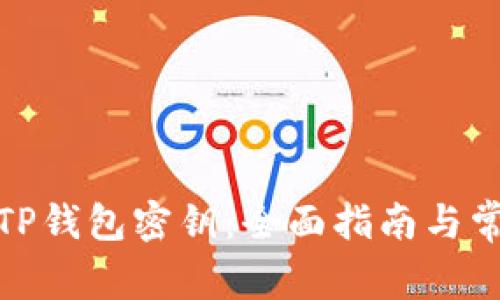 : 如何找回TP钱包密钥：全面指南与常见问题解答