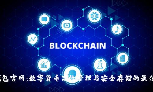t p钱包官网：数字货币高效管理与安全存储的最佳选择