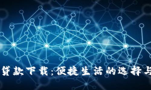 豆豆钱包贷款下载：便捷生活的选择与全面指南