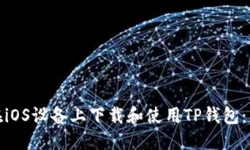 : 如何在iOS设备上下载和使用TP钱包:详尽指南
