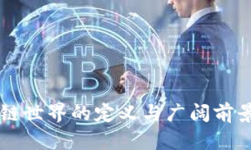 区块链世界的定义与广阔前景探索