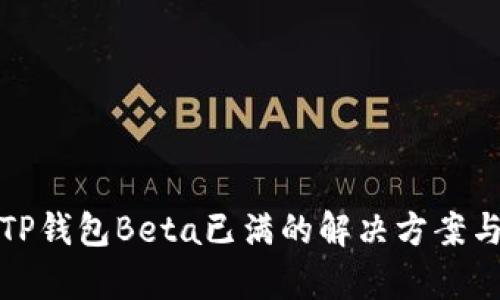 全面解析TP钱包Beta已满的解决方案与应对策略