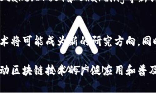 区块链技术核心：探讨两种主要算法及其软件应用

区块链, 算法, 软件, 加密, 分布式账本/guanjianci

区块链技术自其诞生以来，已经深深渗透到各个行业，成为现代数字经济的重要组成部分。它的核心在于其去中心化、透明性和安全性，这些特性是通过算法来实现的。本文将深入探讨区块链的两种主要算法——工作量证明（Proof of Work，PoW）和权益证明（Proof of Stake，PoS），以及它们在不同软件平台中的应用。

区块链基本概念
区块链是一种去中心化的分布式账本技术，其最初是为支持比特币而推出的。简单来说，区块链的基本结构是由一个个称为“区块”的数据单元组成，这些区块按照时间顺序相连，形成一条链。每个区块包含一些交易信息和一个前一个区块的哈希值，从而确保数据的不可篡改性与安全性。

区块链的设计不仅具有去中心化的特征，避免了传统中心化管理带来的单点故障，也通过加密算法确保了数据的安全和完整。而这其中，算法的选择至关重要，它将直接影响到区块链网络的安全性、可扩展性和性能。

工作量证明（PoW）算法
工作量证明（Proof of Work，PoW）是最早且最知名的区块链共识算法，最初由比特币提出。该算法的基本原则是，网络中的矿工需要解决复杂的数学问题，只有当他们成功解决后，才能获得记账权并将新的区块添加到链上。这一过程称为“挖矿”。

PoW的设计初衷是为了确保网络的安全性。在PoW中，矿工们为了得到奖励而进行算力竞争，这使得对网络的攻击成本非常高，达到一定算力的攻击者几乎不可能获得经济利益，因此整个网络的安全性得到了保证。

然而，PoW也有其固有的缺点。首先，挖矿过程需要消耗大量能源，这引起了广泛的环境担忧；其次，由于需要高效的计算能力，导致了“中心化”的趋势，因为只有资本雄厚的矿工才能有效参与。

PoW算法的软件应用
在PoW算法的应用方面，比特币是其最成功的案例。除了比特币以外，一些其他的加密货币（如以太坊在转型前）也采用了PoW机制。为了支持PoW挖矿，市场上有多种专用软件可供使用。

挖矿软件如CGMiner和BFGMiner，它们设计用于管理各种硬件设备，并提供相关的监控和维护功能。此外，许多云挖矿平台也基于PoW算法，为用户提供了更为简便的获利方式，无需购买和维护挖矿设备。

权益证明（PoS）算法
权益证明（Proof of Stake，PoS）算法是相对于PoW的一种新兴共识机制。与PoW通过计算来决定谁获得记账权不同，PoS根据持有代币的数量和时间来进行选择。持有越多代币的用户，获得记账权的概率越高。

PoS相较于PoW有着明显的优势：首先，节省了大量的能源和计算资源，降低了对硬件的依赖；其次，减少了矿工间的中心化竞争，促进了网络的去中心化。

PoS算法的软件应用
目前，许多主流区块链项目采用了PoS算法，如以太坊（在2022年转型后）、Cardano和Tezos等。这些项目为用户提供了质押功能，用户可以通过将持有的代币质押到网络中，便可以获得相应的奖励。

在软件实现方面，支持PoS算法的区块链平台通常会提供自家钱包应用，允许用户方便地进行质押操作。同时，社区也开发了一些第三方工具，以便用户用于监控和管理他们的质押资产。

工作量证明与权益证明的比较
在选择区块链技术时，工作量证明（PoW）和权益证明（PoS）各有利弊。PoW以其高度的安全性和成熟度而受青睐，但在环保方面却招致严厉抨击。更重要的是，随着区块链的普及，其高能耗问题越来越受到关注，引发了对可持续发展的反思。

而PoS算法则在节能和可持续性方面表现更好，逐渐成为主流选择。然而，它的安全性和去中心化特性还需要在更多的实践中进一步验证。

常见问题解答

1. PoW和PoS各自的优缺点是什么？
PoW（工作量证明）和PoS（权益证明）各有其独特的优劣势。首先，PoW以其强大的安全性著称，但其高能耗和设备需求使其在环保上受到质疑。而PoS则更为节能且对硬件的依赖较低，优良的可扩展性让其在未来更具潜力。然而，由于其相对较新的实现，安全性和去中心化程度仍需进一步观察。

2. 区块链算法如何影响交易速度？
交易速度往往是用户选择区块链平台时的一个关键因素。一般而言，PoW算法由于其复杂的计算过程，在处理交易时可能会造成较长的确认时间；而PoS算法则往往能够以更快的速度处理交易，因其选择验证者的方式更高效。不同平台的设计与实施也会对交易处理速度造成影响。

3. 如何选择适合自己的挖矿软件？
选择挖矿软件时，用户需要考虑多个因素，包括支持的硬件、用户界面的友好性、社区支持和更新频率等。同时，用户还应根据自己的挖矿方式（如独立挖矿或池挖矿）来选择合适的软件。推荐尝试多款软件以找到最合适的选项。

4. 是否有可能出现更优越的共识算法？
虽然PoW和PoS是目前主流的区块链共识算法，但随着技术的发展，科研人员和开发者们一直在寻求更优越的方案。例如，Delegated Proof of Stake（DPoS）和Sharding等新兴共识算法展示了改善可扩展性和安全性的潜力。未来是否会有更优越的算法出现，仍需不断的研究和试验以验证其可行性。

5. 区块链的未来如何发展？
区块链技术正处于快速发展之中，其应用场景也在不断扩展。未来，随着技术的进步，减少能耗的算法、提高交易速度的机制和增强隐私保护的技术将可能成为新的研究方向。同时，数字货币、智能合约、供应链管理等领域也将更加依赖区块链技术，推动其快速发展。

总的来说，区块链的核心算法决定了其安全性、效率和应用广度。随着技术的成熟和市场需求的增长，相信这些算法以及相关软件会继续进化，推动区块链技术的广泛应用和普及。