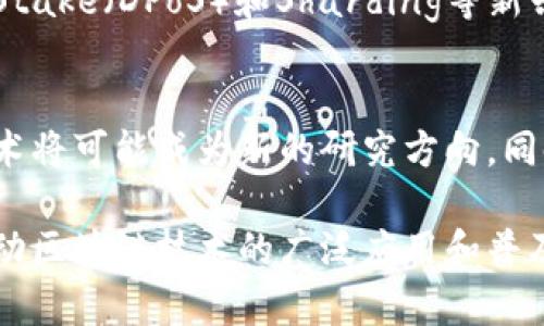 区块链技术核心：探讨两种主要算法及其软件应用

区块链, 算法, 软件, 加密, 分布式账本/guanjianci

区块链技术自其诞生以来，已经深深渗透到各个行业，成为现代数字经济的重要组成部分。它的核心在于其去中心化、透明性和安全性，这些特性是通过算法来实现的。本文将深入探讨区块链的两种主要算法——工作量证明（Proof of Work，PoW）和权益证明（Proof of Stake，PoS），以及它们在不同软件平台中的应用。

区块链基本概念
区块链是一种去中心化的分布式账本技术，其最初是为支持比特币而推出的。简单来说，区块链的基本结构是由一个个称为“区块”的数据单元组成，这些区块按照时间顺序相连，形成一条链。每个区块包含一些交易信息和一个前一个区块的哈希值，从而确保数据的不可篡改性与安全性。

区块链的设计不仅具有去中心化的特征，避免了传统中心化管理带来的单点故障，也通过加密算法确保了数据的安全和完整。而这其中，算法的选择至关重要，它将直接影响到区块链网络的安全性、可扩展性和性能。

工作量证明（PoW）算法
工作量证明（Proof of Work，PoW）是最早且最知名的区块链共识算法，最初由比特币提出。该算法的基本原则是，网络中的矿工需要解决复杂的数学问题，只有当他们成功解决后，才能获得记账权并将新的区块添加到链上。这一过程称为“挖矿”。

PoW的设计初衷是为了确保网络的安全性。在PoW中，矿工们为了得到奖励而进行算力竞争，这使得对网络的攻击成本非常高，达到一定算力的攻击者几乎不可能获得经济利益，因此整个网络的安全性得到了保证。

然而，PoW也有其固有的缺点。首先，挖矿过程需要消耗大量能源，这引起了广泛的环境担忧；其次，由于需要高效的计算能力，导致了“中心化”的趋势，因为只有资本雄厚的矿工才能有效参与。

PoW算法的软件应用
在PoW算法的应用方面，比特币是其最成功的案例。除了比特币以外，一些其他的加密货币（如以太坊在转型前）也采用了PoW机制。为了支持PoW挖矿，市场上有多种专用软件可供使用。

挖矿软件如CGMiner和BFGMiner，它们设计用于管理各种硬件设备，并提供相关的监控和维护功能。此外，许多云挖矿平台也基于PoW算法，为用户提供了更为简便的获利方式，无需购买和维护挖矿设备。

权益证明（PoS）算法
权益证明（Proof of Stake，PoS）算法是相对于PoW的一种新兴共识机制。与PoW通过计算来决定谁获得记账权不同，PoS根据持有代币的数量和时间来进行选择。持有越多代币的用户，获得记账权的概率越高。

PoS相较于PoW有着明显的优势：首先，节省了大量的能源和计算资源，降低了对硬件的依赖；其次，减少了矿工间的中心化竞争，促进了网络的去中心化。

PoS算法的软件应用
目前，许多主流区块链项目采用了PoS算法，如以太坊（在2022年转型后）、Cardano和Tezos等。这些项目为用户提供了质押功能，用户可以通过将持有的代币质押到网络中，便可以获得相应的奖励。

在软件实现方面，支持PoS算法的区块链平台通常会提供自家钱包应用，允许用户方便地进行质押操作。同时，社区也开发了一些第三方工具，以便用户用于监控和管理他们的质押资产。

工作量证明与权益证明的比较
在选择区块链技术时，工作量证明（PoW）和权益证明（PoS）各有利弊。PoW以其高度的安全性和成熟度而受青睐，但在环保方面却招致严厉抨击。更重要的是，随着区块链的普及，其高能耗问题越来越受到关注，引发了对可持续发展的反思。

而PoS算法则在节能和可持续性方面表现更好，逐渐成为主流选择。然而，它的安全性和去中心化特性还需要在更多的实践中进一步验证。

常见问题解答

1. PoW和PoS各自的优缺点是什么？
PoW（工作量证明）和PoS（权益证明）各有其独特的优劣势。首先，PoW以其强大的安全性著称，但其高能耗和设备需求使其在环保上受到质疑。而PoS则更为节能且对硬件的依赖较低，优良的可扩展性让其在未来更具潜力。然而，由于其相对较新的实现，安全性和去中心化程度仍需进一步观察。

2. 区块链算法如何影响交易速度？
交易速度往往是用户选择区块链平台时的一个关键因素。一般而言，PoW算法由于其复杂的计算过程，在处理交易时可能会造成较长的确认时间；而PoS算法则往往能够以更快的速度处理交易，因其选择验证者的方式更高效。不同平台的设计与实施也会对交易处理速度造成影响。

3. 如何选择适合自己的挖矿软件？
选择挖矿软件时，用户需要考虑多个因素，包括支持的硬件、用户界面的友好性、社区支持和更新频率等。同时，用户还应根据自己的挖矿方式（如独立挖矿或池挖矿）来选择合适的软件。推荐尝试多款软件以找到最合适的选项。

4. 是否有可能出现更优越的共识算法？
虽然PoW和PoS是目前主流的区块链共识算法，但随着技术的发展，科研人员和开发者们一直在寻求更优越的方案。例如，Delegated Proof of Stake（DPoS）和Sharding等新兴共识算法展示了改善可扩展性和安全性的潜力。未来是否会有更优越的算法出现，仍需不断的研究和试验以验证其可行性。

5. 区块链的未来如何发展？
区块链技术正处于快速发展之中，其应用场景也在不断扩展。未来，随着技术的进步，减少能耗的算法、提高交易速度的机制和增强隐私保护的技术将可能成为新的研究方向。同时，数字货币、智能合约、供应链管理等领域也将更加依赖区块链技术，推动其快速发展。

总的来说，区块链的核心算法决定了其安全性、效率和应用广度。随着技术的成熟和市场需求的增长，相信这些算法以及相关软件会继续进化，推动区块链技术的广泛应用和普及。