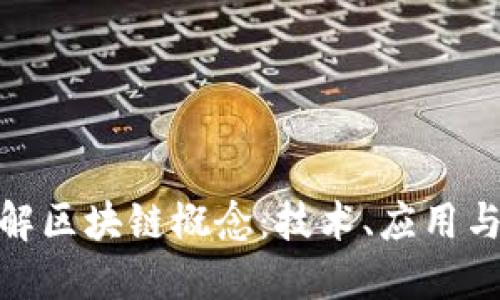 : 深入理解区块链概念：技术、应用与未来发展
