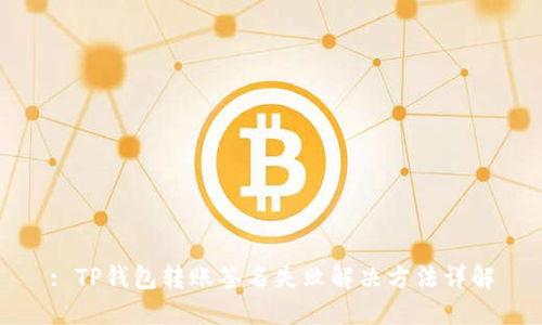 : TP钱包转账签名失败解决方法详解