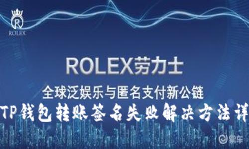 : TP钱包转账签名失败解决方法详解