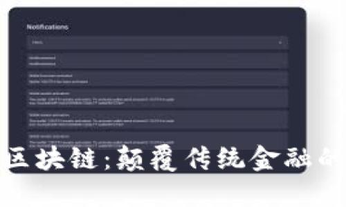 金融行业区块链：颠覆传统金融的新兴技术