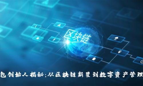 TP钱包创始人揭秘：从区块链新星到数字资产管理先锋