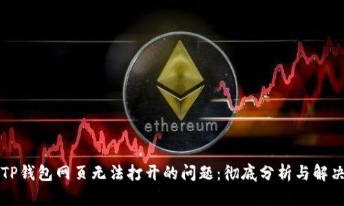 解决TP钱包网页无法打开的问题：彻底分析与解决方案