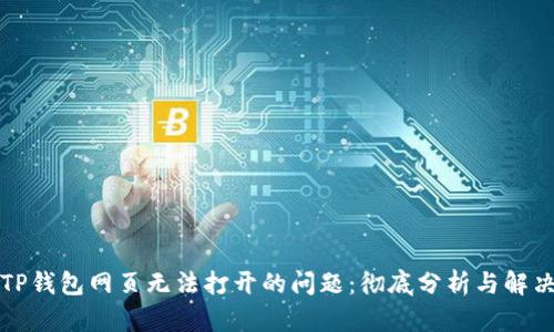 解决TP钱包网页无法打开的问题：彻底分析与解决方案