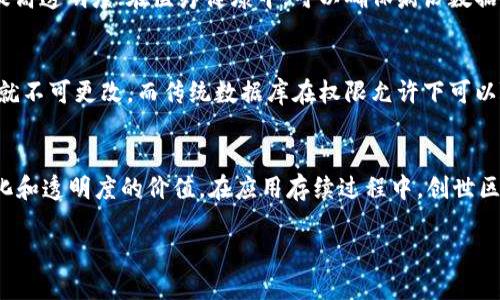 区块链首码是什么意思？

区块链首码指的是区块链技术中的“第一个区块”的概念，通常被称为创世区块（Genesis Block）。创世区块是一条区块链中的第一个区块，它是所有其他区块的基础，任何信息和数据都是从这个区块开始建立和扩展的。在比特币和许多其他加密货币中，创世区块是具有特别意义的，因为它标志着区块链系统的起源。

什么是区块链？
在深入理解区块链首码的定义之前，首先需要明确区块链的基本概念。区块链是一种去中心化的分布式账本技术，能够以安全、透明和不可篡改的方式记录交易和数据。区块链技术的运作依赖于多个节点的共识机制，通过密码学方法确保数据的安全性和完整性。每个区块通常包含三部分：数据部分、时间戳和哈希值。每个区块通过前一个区块的哈希值链接起来，形成一个链条，这样的结构使得区块链非常安全。

为什么创世区块重要？
创世区块的重要性主要体现在以下几个方面：它是整个区块链网络的起源。没有创世区块，就没有后续的区块和链条。作为区块链的第一个区块，创世区块承载了区块链的初始状态，决定了该链的引导和发展方向。此外，创世区块通常包含一些特殊信息，例如比特币创世区块中嵌入的谜语和引用的文章，象征着区块链技术的诞生和它所代表的理念。

创世区块的组成和特征
创世区块的组成与其他区块类似，包含区块头和区块体。不过，由于它是链的起始点，其内容和特征具有独特性。创世区块的区块头中不包含前一个区块的哈希值，因为它是第一个。同时，创世区块通常会有某种特别的信息或者注释。这些信息或许是开发者希望传达的理念或者共鸣，也可能是对金融现状的反思。

创世区块的实例
很著名的一个创世区块是比特币的创世区块。其哈希值为“000000000019d6689c085ae165831e93”, 记载的内容中包含了“Chancellor on brink of second bailout for banks”的信息，这一信息表明了比特币开发者对当时金融体系的不满和对去中心化货币理想的追求。正因为如此，比特币的创世区块不仅具有技术层面的意义，更具有深刻的社会和政治含义。

创世区块对后续开发的影响
创世区块为后续的区块链发展奠定了基础。如果没有一个明确的创世区块，后续的区块是无法被连接的。所有区块都通过前一个区块的哈希值相互连接，而创世区块是这一切的起始。因此，能够对网络的发展、更新和问题修复至关重要。当涉及到软分叉或硬分叉时，创世区块的存在会影响决策的后果。从这个层面来看，创世区块不仅仅是一个技术概念，也是整个生态系统的基石。

可能相关的问题

1. 区块链的工作原理是怎样的？
区块链的工作原理基于去中心化和共识机制。每当交易发生时，这些交易会被打包成一个区块，网络中的节点会进行交易验证，以确保交易的合法性和有效性。完成验证后，这个区块将被添加到链中。在比特币网络中，矿工通过计算哈希值来竞争打包区块，成功的矿工会获得比特币作为奖励。这一过程称为挖矿，确保了网络的运作和安全。

2. 区块链的安全性如何？
区块链的安全性源于其去中心化的结构和密码学方法。每个区块都包含前一个区块的哈希值，这使得一旦区块被添加到链中，就很难被篡改。任何试图更改一个区块中的数据都会导致该块及后续所有区块的哈希值改变，网络中的节点会拒绝这样的区块，确保网络的完整性。此外，使用密码学算法如SHA-256更加保障数据不会被黑客攻击。

3. 区块链技术在现实生活中的应用有哪些？
区块链技术的应用领域非常广泛，涉及到金融、供应链管理、医疗健康、智能合约、数字身份等。金融领域中，区块链带来了跨境支付的便捷；在供应链管理中，可以实现实时监控和追踪，提高透明度；在医疗健康中，可以确保病历数据的隐私性与安全性；智能合约则可以自动执行合同条款，减少了中介环节，提高了效率。

4. 区块链与传统数据库的区别是什么？
区块链与传统数据库的主要区别在于去中心化和数据管理方式。传统数据库通常由中心化的服务器管理，而区块链则通过分布式网络的多个节点共同维护。数据在区块链中一旦写入就不可更改，而传统数据库在权限允许下可以随意修改。此外，区块链中的数据是透明且公开的，每个节点都能查看，而传统数据库通常是私有的，不同用户的权限不同。

5. 创世区块对区块链发展有什么启示？
创世区块给予区块链发展诸多启示，尤其是对理念和信仰的重要性。它不仅是技术的起点，更是整个社区价值观的体现。创世区块鼓励开发者在技术创新中关注社会问题，强调去中心化和透明度的价值。在应用存续过程中，创世区块所携带的信息和精神将激励后续的开发、完善和生态建设，推动行业向更健康的发展方向迈进。

通过对以上问题的深入探讨，我们能够更加全面地理解区块链首码的含义及其影响，也能领悟到区块链这项技术在各个领域的广泛应用。