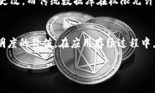 区块链首码是什么意思？

区块链首码指的是区块链技术中的“第一个区块”的概念，通常被称为创世区块（Genesis Block）。创世区块是一条区块链中的第一个区块，它是所有其他区块的基础，任何信息和数据都是从这个区块开始建立和扩展的。在比特币和许多其他加密货币中，创世区块是具有特别意义的，因为它标志着区块链系统的起源。

什么是区块链？
在深入理解区块链首码的定义之前，首先需要明确区块链的基本概念。区块链是一种去中心化的分布式账本技术，能够以安全、透明和不可篡改的方式记录交易和数据。区块链技术的运作依赖于多个节点的共识机制，通过密码学方法确保数据的安全性和完整性。每个区块通常包含三部分：数据部分、时间戳和哈希值。每个区块通过前一个区块的哈希值链接起来，形成一个链条，这样的结构使得区块链非常安全。

为什么创世区块重要？
创世区块的重要性主要体现在以下几个方面：它是整个区块链网络的起源。没有创世区块，就没有后续的区块和链条。作为区块链的第一个区块，创世区块承载了区块链的初始状态，决定了该链的引导和发展方向。此外，创世区块通常包含一些特殊信息，例如比特币创世区块中嵌入的谜语和引用的文章，象征着区块链技术的诞生和它所代表的理念。

创世区块的组成和特征
创世区块的组成与其他区块类似，包含区块头和区块体。不过，由于它是链的起始点，其内容和特征具有独特性。创世区块的区块头中不包含前一个区块的哈希值，因为它是第一个。同时，创世区块通常会有某种特别的信息或者注释。这些信息或许是开发者希望传达的理念或者共鸣，也可能是对金融现状的反思。

创世区块的实例
很著名的一个创世区块是比特币的创世区块。其哈希值为“000000000019d6689c085ae165831e93”, 记载的内容中包含了“Chancellor on brink of second bailout for banks”的信息，这一信息表明了比特币开发者对当时金融体系的不满和对去中心化货币理想的追求。正因为如此，比特币的创世区块不仅具有技术层面的意义，更具有深刻的社会和政治含义。

创世区块对后续开发的影响
创世区块为后续的区块链发展奠定了基础。如果没有一个明确的创世区块，后续的区块是无法被连接的。所有区块都通过前一个区块的哈希值相互连接，而创世区块是这一切的起始。因此，能够对网络的发展、更新和问题修复至关重要。当涉及到软分叉或硬分叉时，创世区块的存在会影响决策的后果。从这个层面来看，创世区块不仅仅是一个技术概念，也是整个生态系统的基石。

可能相关的问题

1. 区块链的工作原理是怎样的？
区块链的工作原理基于去中心化和共识机制。每当交易发生时，这些交易会被打包成一个区块，网络中的节点会进行交易验证，以确保交易的合法性和有效性。完成验证后，这个区块将被添加到链中。在比特币网络中，矿工通过计算哈希值来竞争打包区块，成功的矿工会获得比特币作为奖励。这一过程称为挖矿，确保了网络的运作和安全。

2. 区块链的安全性如何？
区块链的安全性源于其去中心化的结构和密码学方法。每个区块都包含前一个区块的哈希值，这使得一旦区块被添加到链中，就很难被篡改。任何试图更改一个区块中的数据都会导致该块及后续所有区块的哈希值改变，网络中的节点会拒绝这样的区块，确保网络的完整性。此外，使用密码学算法如SHA-256更加保障数据不会被黑客攻击。

3. 区块链技术在现实生活中的应用有哪些？
区块链技术的应用领域非常广泛，涉及到金融、供应链管理、医疗健康、智能合约、数字身份等。金融领域中，区块链带来了跨境支付的便捷；在供应链管理中，可以实现实时监控和追踪，提高透明度；在医疗健康中，可以确保病历数据的隐私性与安全性；智能合约则可以自动执行合同条款，减少了中介环节，提高了效率。

4. 区块链与传统数据库的区别是什么？
区块链与传统数据库的主要区别在于去中心化和数据管理方式。传统数据库通常由中心化的服务器管理，而区块链则通过分布式网络的多个节点共同维护。数据在区块链中一旦写入就不可更改，而传统数据库在权限允许下可以随意修改。此外，区块链中的数据是透明且公开的，每个节点都能查看，而传统数据库通常是私有的，不同用户的权限不同。

5. 创世区块对区块链发展有什么启示？
创世区块给予区块链发展诸多启示，尤其是对理念和信仰的重要性。它不仅是技术的起点，更是整个社区价值观的体现。创世区块鼓励开发者在技术创新中关注社会问题，强调去中心化和透明度的价值。在应用存续过程中，创世区块所携带的信息和精神将激励后续的开发、完善和生态建设，推动行业向更健康的发展方向迈进。

通过对以上问题的深入探讨，我们能够更加全面地理解区块链首码的含义及其影响，也能领悟到区块链这项技术在各个领域的广泛应用。