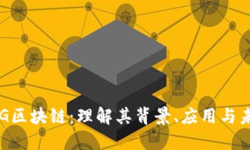 探秘BSG区块链：理解其背景、应用与未来发展