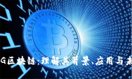 探秘BSG区块链：理解其背景、应用与未来发展
