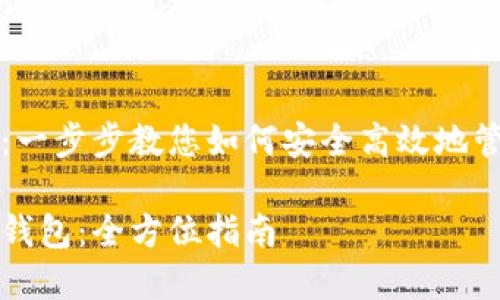 导入TP钱包：一步步教您如何安全高效地管理数字资产

如何导入TP钱包：全方位指南