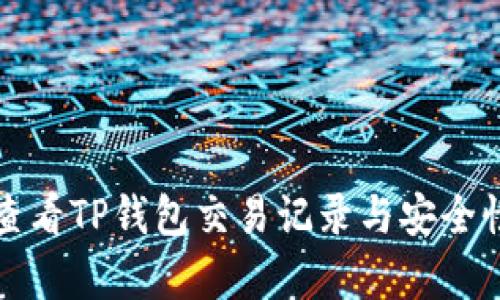 如何查看TP钱包交易记录与安全性分析