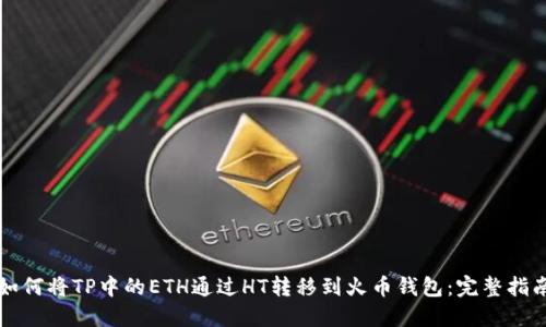 如何将TP中的ETH通过HT转移到火币钱包：完整指南