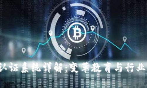  区块链证书认证系统详解：变革教育与行业信任的新技术