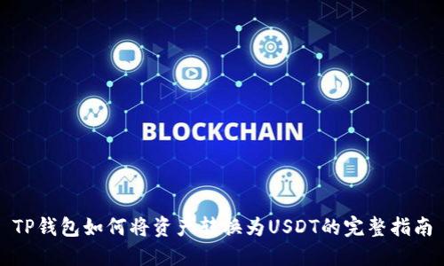 TP钱包如何将资产转换为USDT的完整指南