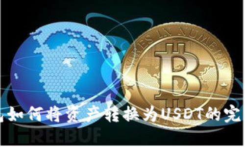 TP钱包如何将资产转换为USDT的完整指南