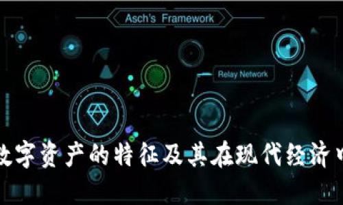 区块链数字资产的特征及其在现代经济中的影响