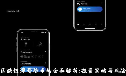   
牧牛区块链海哥炒币的全面解析：投资策略与风险管理