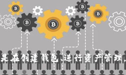   TP钱包：如何创建和管理多种网络资产 / 
 guanjianci TP钱包,数字钱包,资产管理,区块链网络 /guanjianci 

在现代的数字货币世界中，钱包扮演着至关重要的角色。TP钱包作为一个流行的数字货币钱包，支持多种区块链网络的资产管理。本文将详细介绍TP钱包的创建流程、网络支持、资产管理、以及在使用TP钱包时所需注意的事项。同时，我们还将探讨与这一话题相关的一些常见问题，以帮助用户更好地理解和使用TP钱包。

TP钱包概述
TP钱包是一个用户友好的数字货币钱包，支持多种主流的区块链网络，如以太坊、比特币、波场等。它的用户界面，适合不同层次的用户，既包括新手又包括资深玩家。TP钱包的主要功能包括数字资产存储、转账、兑换和DApp（去中心化应用）使用等。

如何创建TP钱包
创建TP钱包是一个非常简单的过程，只需要按照以下几个步骤即可完成：
ol
  listrong下载应用：/strong首先，用户需要在手机的应用商店中搜索“TP钱包”，并下载安装。/li
  listrong创建新钱包：/strong打开应用后，选择“创建新钱包”选项，并根据提示设置安全密码。/li
  listrong备份密语：/strong在创建过程中，系统会提供一组助记词，用户务必将其妥善保存，一旦丢失将无法找回。/li
  listrong确认设置：/strong按提示确认助记词，确保其正确无误后，钱包便可创建完成。/li
/ol

TP钱包支持的网络
TP钱包可以支持多种网络，包括但不限于：
ul
  listrong以太坊（Ethereum）：/strong这是TP钱包最常用的网络之一，支持多种ERC20代币。/li
  listrong比特币（Bitcoin）：/strong作为世界上第一个加密货币，比特币网络也得到了TP钱包的支持。/li
  listrong波场（TRON）：/strongTP钱包同样支持波场网络资产的管理。/li
  listrongEOS和其他市场： /strongTP钱包也能支持EOS及一些其他新兴区块链网络。/li
/ul

TP钱包的资产管理
TP钱包的资产管理界面极为人性化，用户可以一目了然地查看自己持有的各种数字资产。实时市场价格的显示以及资产的增值或贬值都能够帮助用户及时作出调整。用户还可以通过简单的步骤进行资产的转账与兑换，支持多种交易对，提高了交易的灵活性。

安全性与隐私保护
在使用TP钱包的过程中，用户的安全和隐私是至关重要的。TP钱包会通过多重加密机制保护用户的私钥，同时钱包设置的安全密码和助记词的备份也为用户提供了额外的保障。用户应该避免将助记词及密码泄露给他人，以免造成不必要的损失。

常见问题解答

问题1：TP钱包支持哪些类型的资产？
TP钱包的多元化支持使其成为许多用户最爱的选择。目前，TP钱包支持的资产主要包括：
ul
  listrong主流加密货币：/strong如BTC（比特币）、ETH（以太坊）等，TP钱包支持这些网络的原生币及其衍生资产。/li
  listrongERC20代币：/strong以太坊网络上流通的众多ERC20代币也可以在TP钱包中管理。/li
  listrongTRC20代币：/strong在波场网络中的资产同样受到支持。/li
/ul
值得注意的是，尽管TP钱包支持多种资产，但用户在使用时仍需注意各类资产的转账费用和确认时间因网络而异。

问题2：如何找回丢失的TP钱包？
如果用户不慎丢失了TP钱包，恢复的可能性与备份措施的完整性息息相关。以下是找回TP钱包的一些步骤：
ol
  listrong准备助记词：/strong助记词是恢复钱包的关键。确保在创建过程中妥善保存了助记词，可以通过助记词来找回钱包。/li
  listrong重新下载TP钱包：/strong在设备上重新安装TP钱包应用，并选择“恢复钱包”选项。/li
  listrong输入助记词：/strong按照系统提示，输入备份的助记词，并设置新的安全密码。/li
/ol
倘若用户忘记了助记词，恢复钱包的可能性就非常小，因此，事先做好备份显得尤为重要。

问题3：TP钱包是否安全？
安全性是用户在选择钱包时最关心的问题之一。TP钱包在安全性方面采取了多项措施：
ul
  listrong私钥保护：/strong用户的私钥保存在本地设备中，不会上传至云端或第三方服务器，从而降低泄密风险。/li
  listrong多重身份验证：/strongTP钱包提供的安全密码及助记词增加了保护层，确保未授权用户无法访问钱包。/li
  listrong周期性更新：/strongTP钱包团队会定期更新应用，修复潜在的安全漏洞，以增强用户体验。/li
/ul
尽管TP钱包本身具备较高的安全性，但用户也必须保持警惕，定期更换密码，并定期备份助记词和私钥。

问题4：TP钱包的转账和兑换费用如何？
TP钱包进行转账和兑换时，会产生一定的网络费用。这些费用因网络拥堵、交易量和币种而有所不同：
ul
  listrong转账费用：/strong每次转账都必须支付矿工费，这是网络确认交易的必要费用。不同币种和网络的矿工费差异较大，用户在转账前可以查看费用详情。/li
  listrong兑换费用：/strongTP钱包提供内置的兑换功能，用户在进行兑换时也会产生一定的手续费，具体费用根据兑换的币种及数量而定。/li
/ul
在进行大型交易或换币之前，用户可以先查看市场费率与网络状态，从而选择最佳时机。

问题5：如何使用TP钱包进行DApp操作？
TP钱包支持用户直接接入去中心化应用（DApp），使得用户能够在其中进行各种操作，例如游戏、金融服务等。使用DApp的步骤如下：
ol
  listrong打开DApp浏览器：/strongTP钱包内置了DApp浏览器，用户可以通过它访问各类去中心化应用。/li
  listrong选择DApp：/strong在DApp列表中选择所需使用的应用，并确保该应用与TP钱包兼容。/li
  listrong连接钱包：/strong点击连接钱包按钮，系统会提示用户确认连接请求，用户需要进行确认。/li
  listrong进行操作：/strong连接成功后，用户可以在DApp中进行所需操作，如交易、质押或参与投票等。/li
/ol
除了以上步骤，用户还需做好资产的管理，确保在使用DApp时了解可能的风险，如智能合约漏洞等。

总的来说，TP钱包作为一个多功能的数字货币钱包，不仅提供了安全可靠的资产管理方案，而且支持用户参与多种区块链网络和DApp操作。无论是在创建钱包、进行资产管理，还是处理相关事务时，TP钱包都力求提供良好的用户体验与安全保障。希望本文能够为广大TP钱包用户提供有效的帮助和指导。