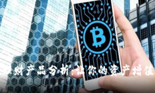 TP钱包里的理财产品分析：让你的资产增值的最佳选择