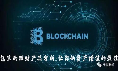 TP钱包里的理财产品分析：让你的资产增值的最佳选择