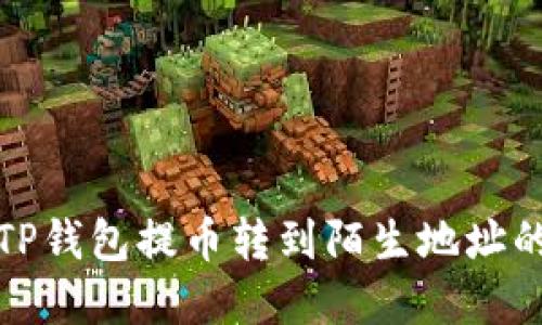 如何处理TP钱包提币转到陌生地址的紧急情况