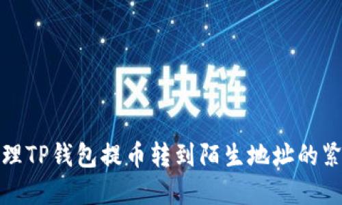 如何处理TP钱包提币转到陌生地址的紧急情况