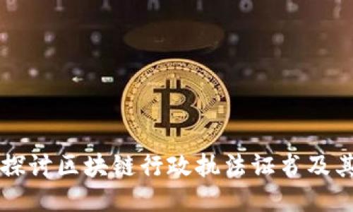 深入探讨区块链行政执法证书及其应用