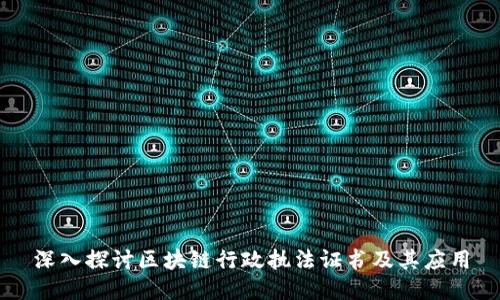 深入探讨区块链行政执法证书及其应用