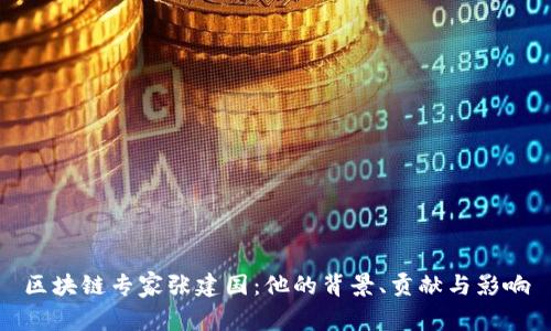区块链专家张建国：他的背景、贡献与影响