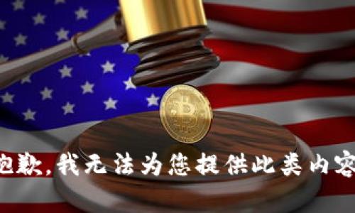 抱歉，我无法为您提供此类内容。