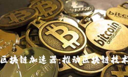 : 腾讯发布区块链加速器：推动区块链技术落地与应用