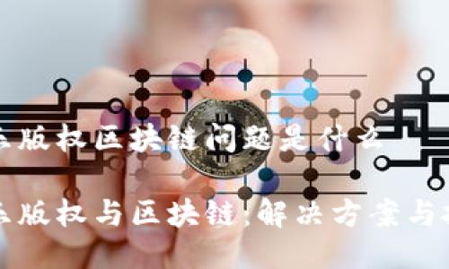 音乐版权区块链问题是什么

音乐版权与区块链：解决方案与挑战