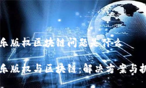 音乐版权区块链问题是什么

音乐版权与区块链：解决方案与挑战