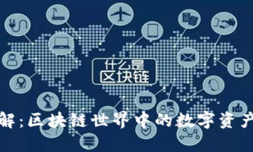TP钱包详解：区块链世界中的数字资产管理工具