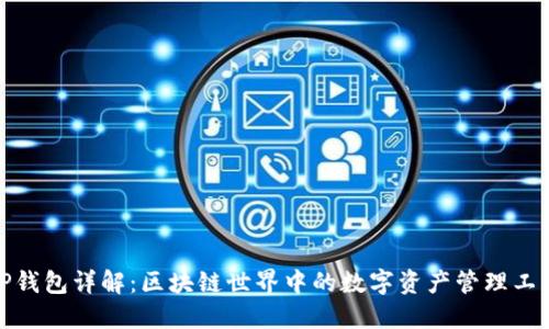 TP钱包详解：区块链世界中的数字资产管理工具
